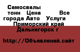 Самосвалы 8-10-13-15-20_тонн › Цена ­ 800 - Все города Авто » Услуги   . Приморский край,Дальнегорск г.